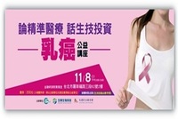 論精準醫療 話生技投資乳癌公益講座